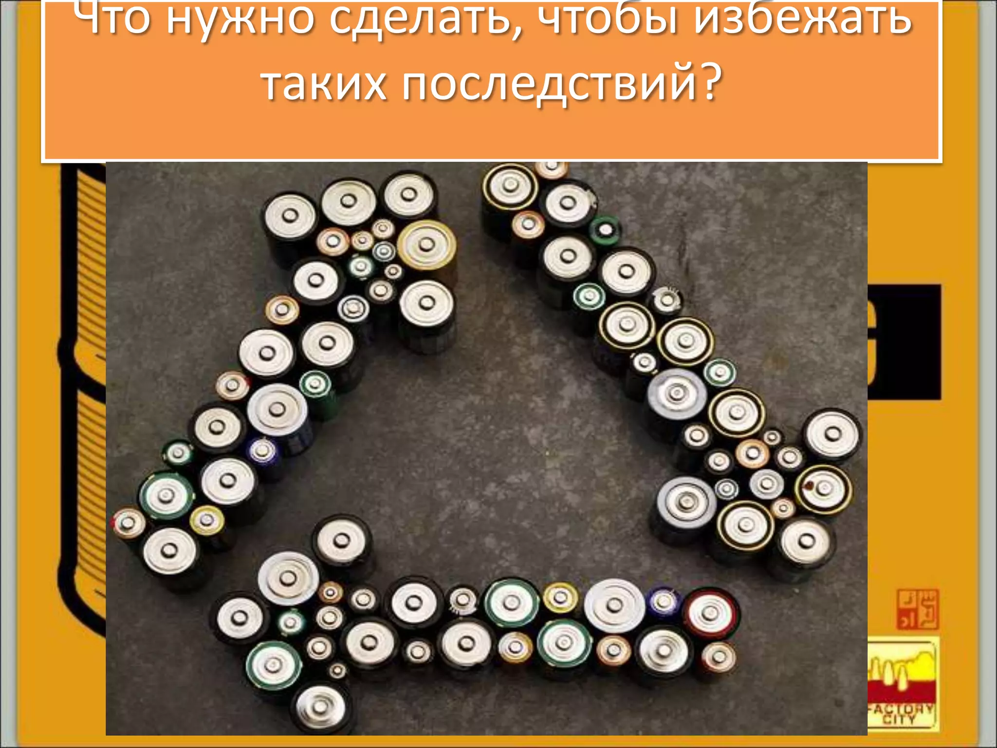 Что нужно сделать, чтобы избежать
таких последствий?
 