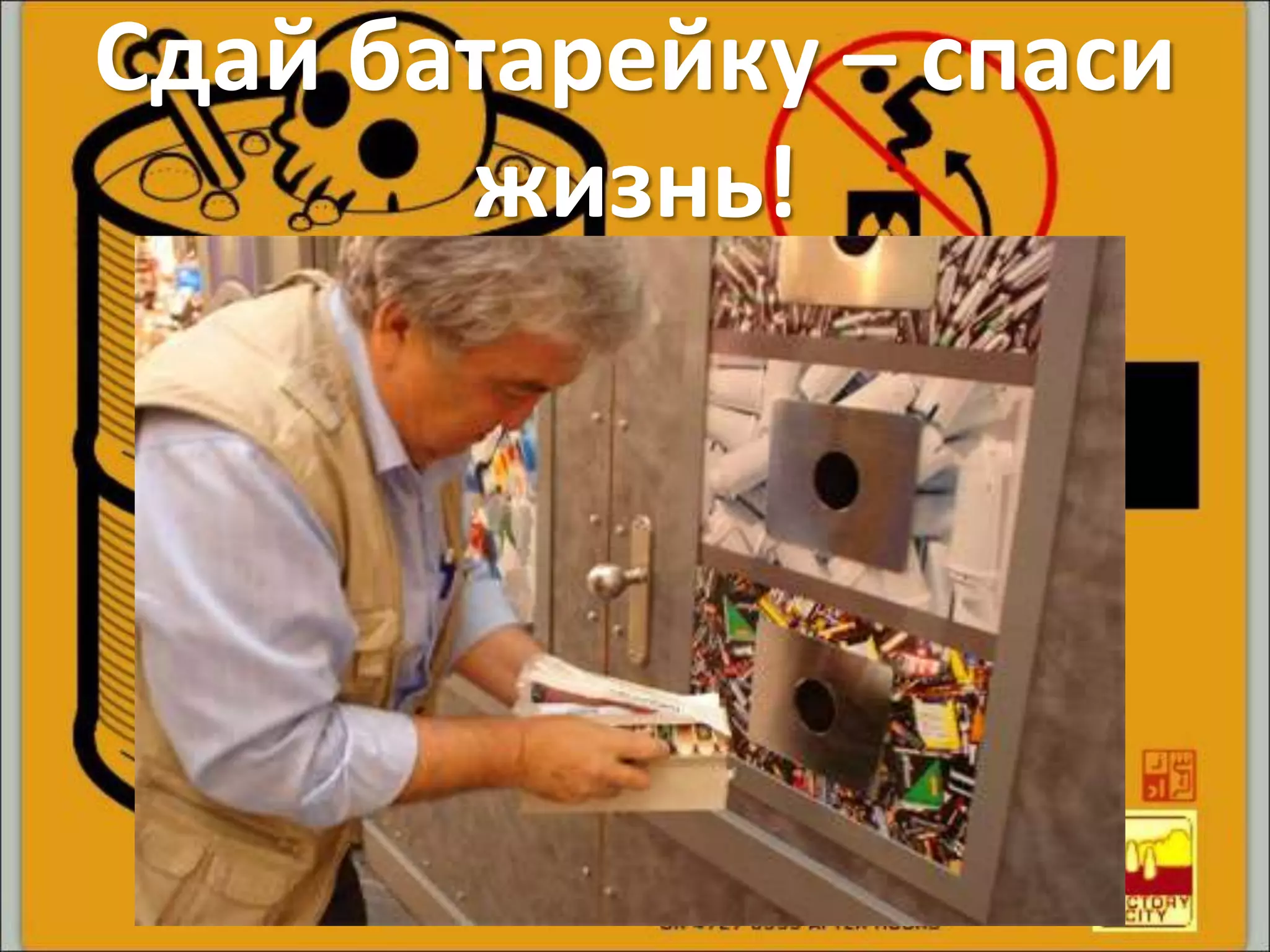 Сдай батарейку – спаси
жизнь!
 