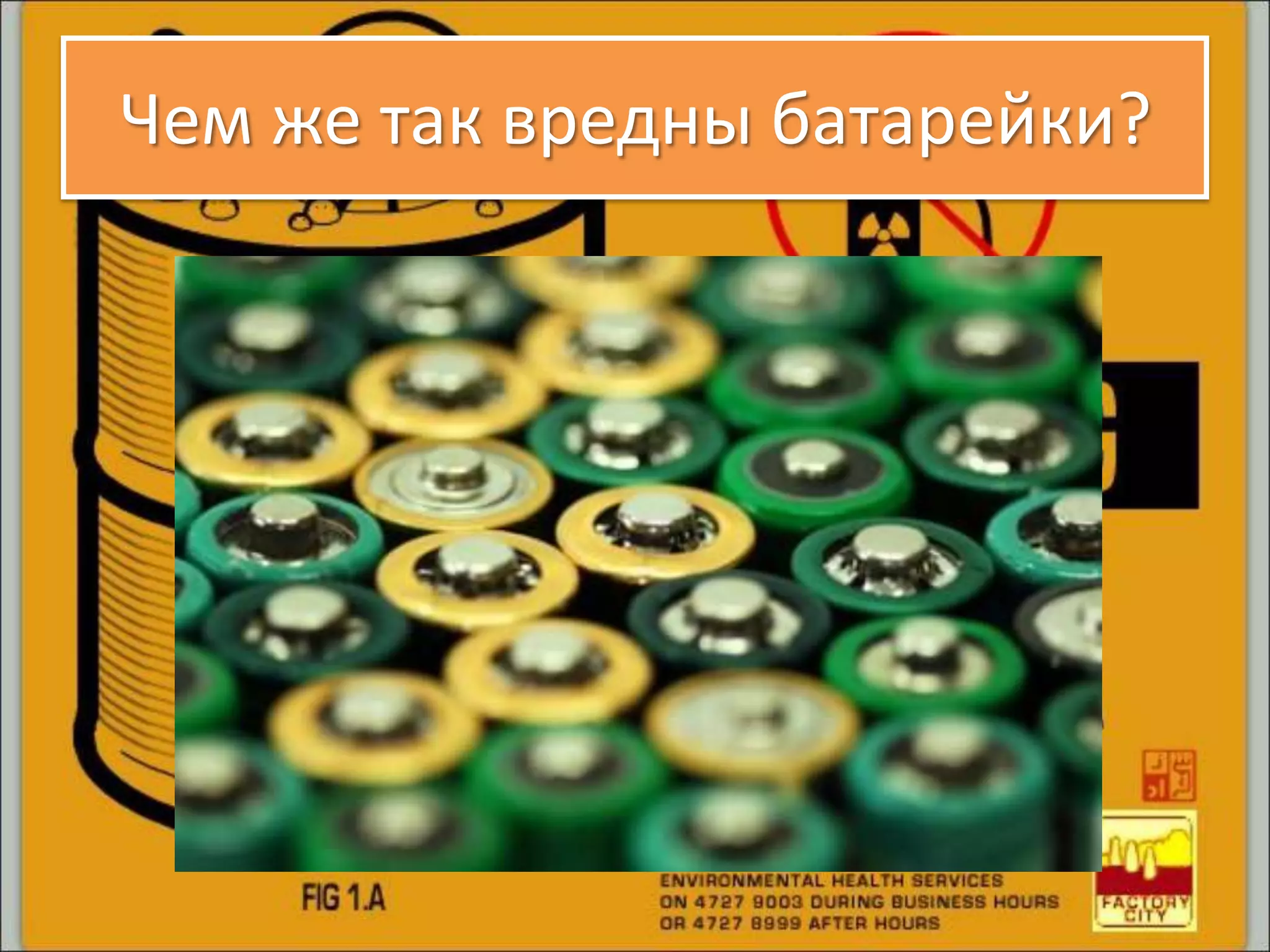 Чем же так вредны батарейки?
 