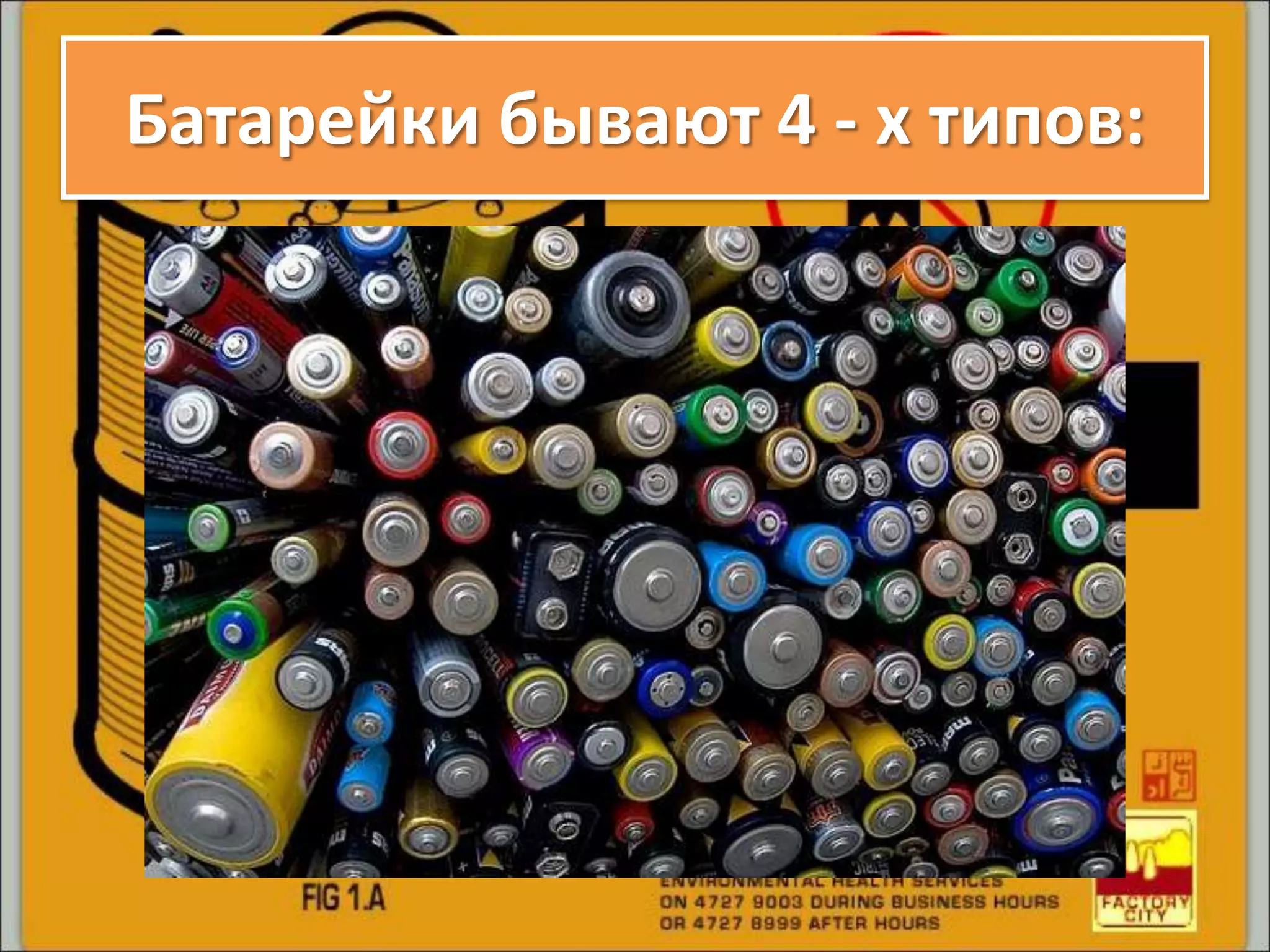 Батарейки бывают 4 - х типов:
 