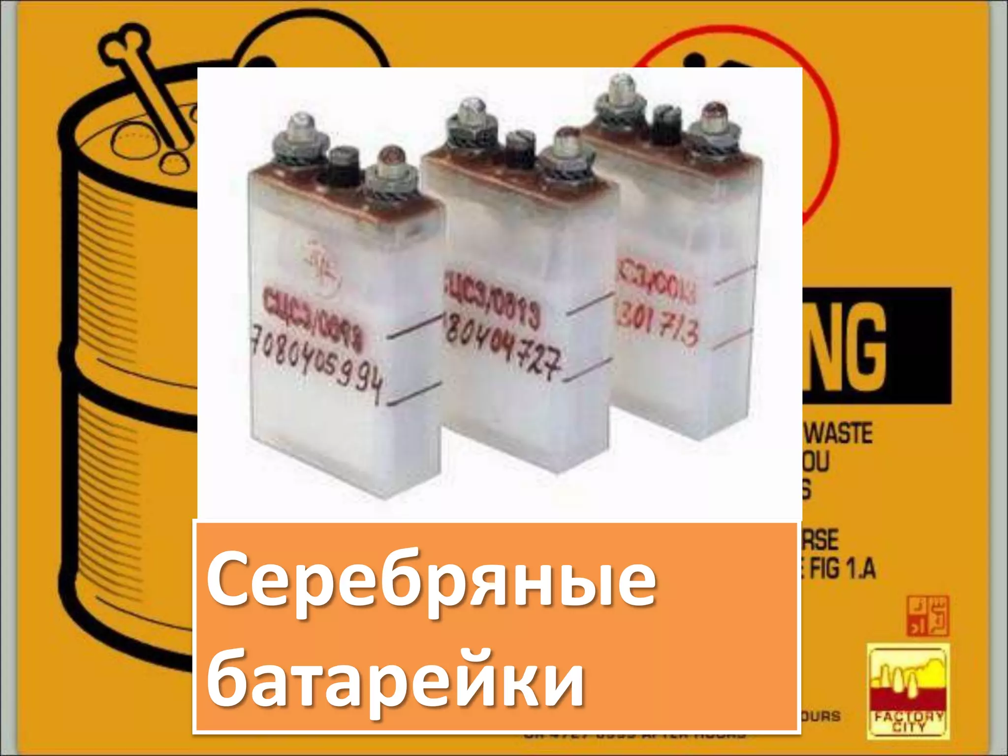 Серебряные
батарейки
 