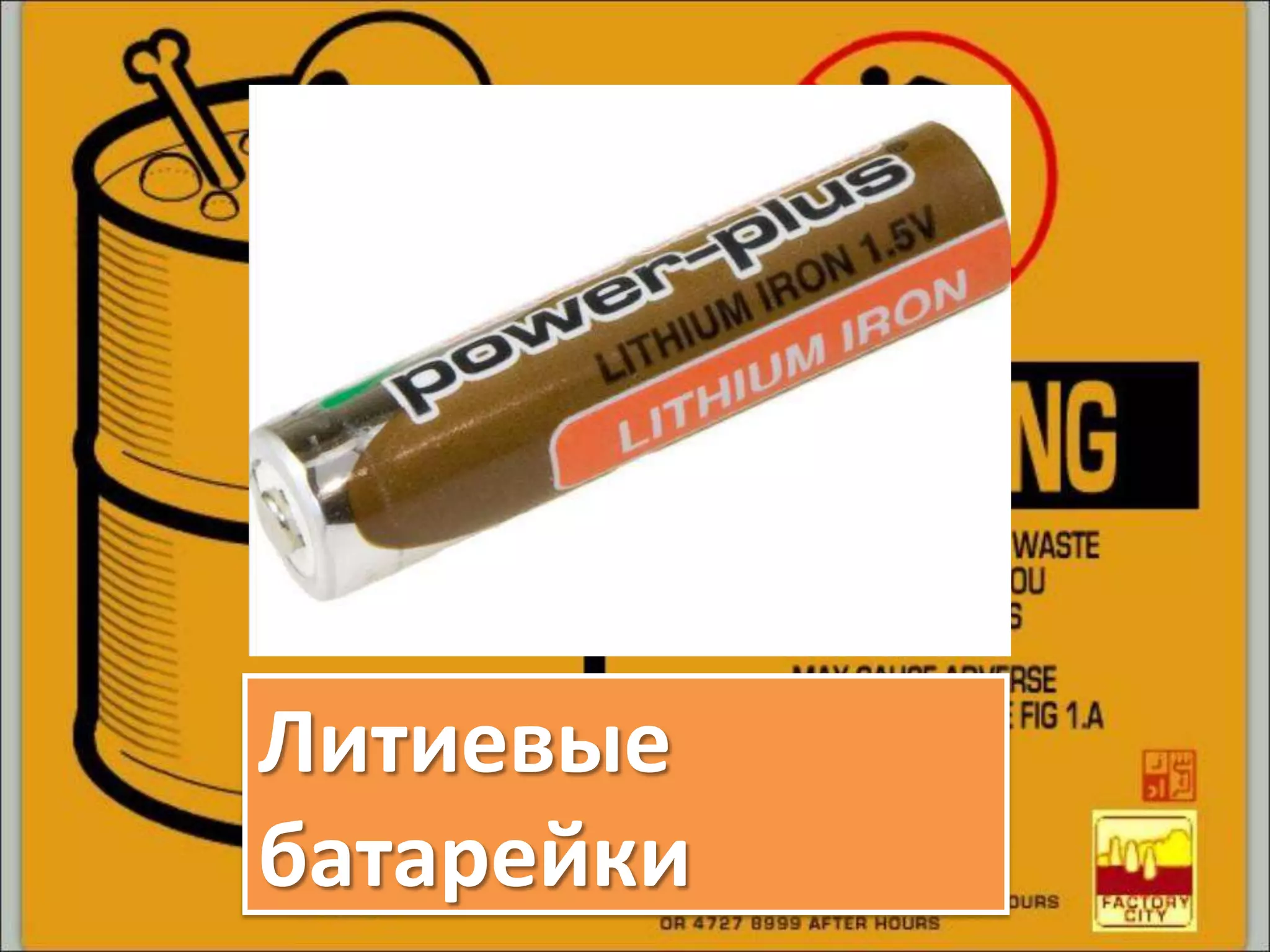 Литиевые
батарейки
 