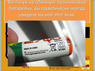 Взглянув на обычную пальчиковую
батарейку, вы практически всегда
увидите на ней этот знак:
 