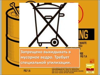 Запрещено выкидывать в
мусорное ведро. Требует
специальной утилизации.
 
