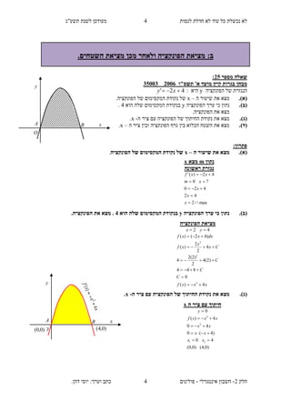 ‫תשע"ג‬ ‫לשנת‬ ‫מעודכן‬ ‫לנסות‬ ‫חדלת‬ ‫לא‬ ‫עוד‬ ‫כל‬ ‫נכשלת‬ ‫לא‬
‫חלק‬2-‫אינטגרלי‬ ‫חשבון‬-‫כתב‬ ‫פולינום‬.‫דהן‬ ‫יוסי‬ :‫וערך‬
4
4
‫ב‬:.‫השטחים‬ ‫מציאת‬ ‫מכן‬ ‫ולאחר‬ ‫הפונקציה‬ ‫מציאת‬
‫מספר‬ ‫שאלה‬10:
‫תשס"ו‬ '‫א‬ ‫מועד‬ ‫קיץ‬ ‫בגרות‬ ‫מבחן‬155220552
‫הפונקציה‬ ‫של‬ ‫הנגזרת‬y: ‫היא‬42'  xy
.)‫(א‬‫ה‬ ‫שיעור‬ ‫את‬ ‫מצא‬–x.‫הפונקציה‬ ‫של‬ ‫המקסימום‬ ‫נקודת‬ ‫של‬
.)‫(ב‬‫הפונקציה‬ ‫ערך‬ ‫כי‬ ‫נתון‬y‫הוא‬ ‫שלה‬ ‫המקסימום‬ ‫בנקודת‬4.
.‫הפונקציה‬ ‫את‬ ‫מצא‬
.)‫(ג‬‫ה‬ ‫ציר‬ ‫עם‬ ‫הפונקציה‬ ‫של‬ ‫החיתוך‬ ‫נקודת‬ ‫את‬ ‫מצא‬-x.
(‫ד‬).‫ה‬ ‫ציר‬ ‫ובין‬ ‫הפונקציה‬ ‫גרף‬ ‫בין‬ ‫הכלוא‬ ‫השטח‬ ‫את‬ ‫מצא‬–x.
:‫פתרון‬
.)‫(א‬‫ה‬ ‫שיעור‬ ‫את‬ ‫מצא‬–x‫הפונקציה‬ ‫של‬ ‫המקסימום‬ ‫נקודת‬ ‫של‬.
.)‫(ב‬‫הפונקציה‬ ‫ערך‬ ‫כי‬ ‫נתון‬y‫הוא‬ ‫שלה‬ ‫המקסימום‬ ‫בנקודת‬2.‫הפונקציה‬ ‫את‬ ‫מצא‬ .
.)‫(ג‬‫ה‬ ‫ציר‬ ‫עם‬ ‫הפונקציה‬ ‫של‬ ‫החיתוך‬ ‫נקודת‬ ‫את‬ ‫מצא‬-x.
‫נתון‬m‫מצא‬x
‫ראשונה‬ ‫נגזרת‬
max2
42
420
?0
42)('





x
x
x
xm
xxf
‫ה‬ ‫מציאת‬‫פונקציה‬
42  yx
xxxf
C
C
C
Cx
x
xf
dxxxf
4)(
0
844
)2(4
2
)2(2
4
4
2
2
)(
)42()(
2
2
2






‫ה‬ ‫ציר‬ ‫עם‬ ‫חיתוך‬x
0y
)0,4()0,0(
40
)4(0
40
4)(
21
2
2




xx
xx
xx
xxxf
x
y
A
O
B
x
y
A
O
B
)0,4()0,0(
 