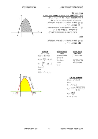 ‫תשע"ג‬ ‫לשנת‬ ‫מעודכן‬ ‫לנסות‬ ‫חדלת‬ ‫לא‬ ‫עוד‬ ‫כל‬ ‫נכשלת‬ ‫לא‬
‫חלק‬2-‫אינטגרלי‬ ‫חשבון‬-‫כתב‬ ‫פולינום‬.‫דהן‬ ‫יוסי‬ :‫וערך‬
6
6
‫מספר‬ ‫שאלה‬12
‫בגרות‬ ‫מבחן‬52520‫מועד‬‫מרץ‬ ‫מיוחד‬1552‫חורף‬‫תשס‬‫"ט‬
2‫הפונקציה‬ ‫נגזרת‬ .)(xf‫היא‬42)('  xxf.
‫היא‬ ‫שלה‬ ‫המקסימום‬ ‫בנקודת‬ ‫הפונקציה‬ ‫ערך‬9.
(‫א‬)(2)‫ה‬ ‫שיעור‬ ‫את‬ ‫מצא‬–x. ‫המקסימום‬ ‫נקודת‬ ‫של‬
(1)‫את‬ ‫מצא‬)(xf.
(‫ב‬)., ‫הפונקציה‬ ‫גרף‬ ‫ידי‬ ‫על‬ ‫המוגבל‬ ‫השטח‬ ‫את‬ ‫חשב‬
‫ה‬ ‫ציר‬ ‫ידי‬ ‫על‬–x‫ה‬ ‫ציר‬ ‫ידי‬ ‫ועל‬–y.
.) ‫בציור‬ ‫המקווקו‬ ‫השטח‬ ( . ‫הראשון‬ ‫ברביע‬
:‫פתרון‬
(‫א‬)(2)‫ה‬ ‫שיעור‬ ‫את‬ ‫מצא‬–x. ‫המקסימום‬ ‫נקודת‬ ‫של‬
(1)‫את‬ ‫מצא‬)(xf.
‫ראשונה‬ ‫נגזרת‬
m=0
2
42
420
0)('
42)('





x
x
x
xf
xxf
‫פונקציה‬
92  yx
54)(
5
49
)2(4
2
)2(2
9
4
2
2
)(
)42()(
2
2
2










xxxf
C
C
C
Cx
x
xf
dxxxf
‫שנייה‬ ‫נגזרת‬
Max/min
max2"' f
‫הקיצון‬ ‫נקודת‬
max)9,2( 
‫ה‬ ‫ציר‬ ‫עם‬ ‫חיתוך‬x
15
2
64
)1(2
)5)(1(416)4(
540
0
54)('
21
2,1
2,1
2
2










xx
x
x
xx
y
xxxf
x
y
x
y )9,2(
)0,5()0,1(
 