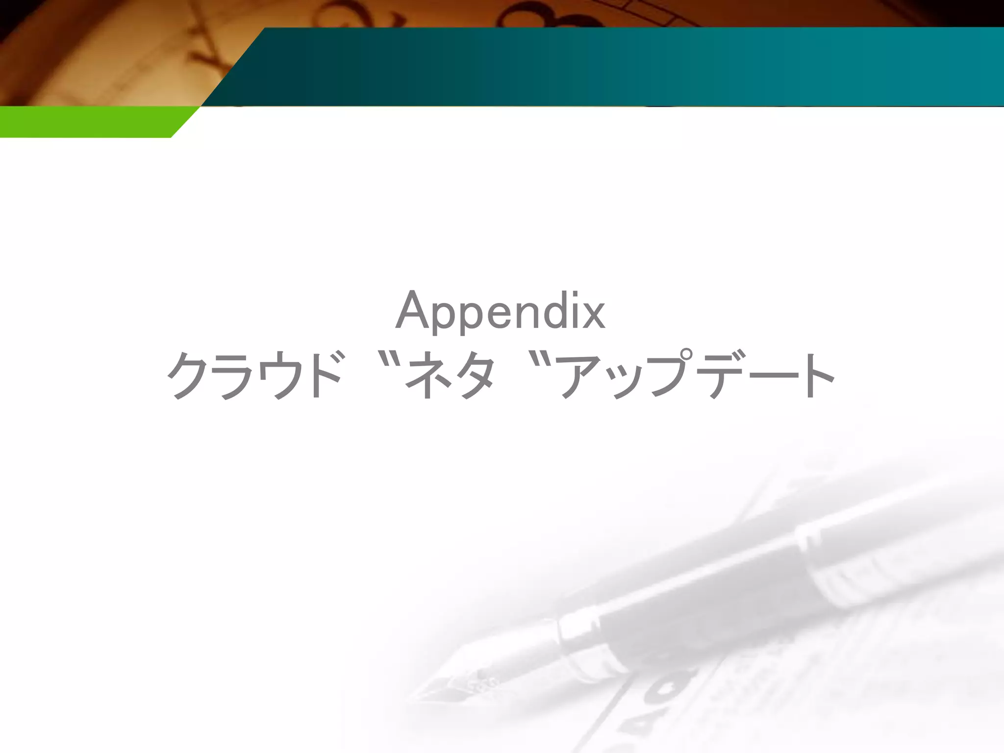 Appendix
クラウド〝ネタ〝アップデート
 
