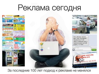 Реклама сегодня
За последние 100 лет подход к рекламе не менялся
 