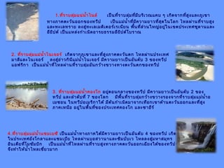 1.ที่ราบลุ่มแน่นำ้าไนล์ เป็นที่ราบลุ่มที่มีบริเวณแคบ ๆ เกิดจากที่สูงและภูเขา
ทางภาคตะวันออกของทวีป เป็นแม่นำ้าที่มีความยาวที่สุดในโลก ไหลผ่านที่ราบสูง
และทะเลทราย ลงสู่ทะเลเมดิเตอร์เรเนียน พื้นที่ส่วนใหญ่อยู่ในเขตประเทศซูดานและ
อียิปต์ เป็นแหล่งกำาเนิดอารยธรรมอียิปต์โบราณ
2. ที่ราบลุ่มแม่นำ้าไนเจอร์ เกิดจากภูเขาและที่สูงภาคตะวันตก ไหลผ่านประเทศ
มาลีและไนเจอร์ ลงสู่อ่าวกินีแม่นำ้าไนเจอร์ มีความยาวเป็นอันดับ 3 ของทวีป
แอฟริกา เป็นแม่นำ้าที่ไหลผ่านที่ราบลุ่มอันกว้างขวางทางตะวันตกของทวีป
3. ที่ราบลุ่มแม่นำ้าคองโก อยู่ตอนกลางของทวีป มีความยาวเป็นอันดับ 2 ของ
ทวีป และลำาดับที่ 7 ของโลก มีพื้นที่ราบลุ่มกว้างขวางรองจากที่ราบลุ่มแม่นำ้าอ
เมซอน ในทวีปอเมริกาใต้ มีต้นกำาเนิดมาจากเทือกเขาด้านตะวันออกและที่สูง
ภาคเหนือ อยู่ในพื้นที่ของประเทศคองโก และซาอีร์
4.ที่ราบลุ่มแม่นำ้าแซมเบซี เป็นแม่นำ้าทางภาคใต้มีความยาวเป็นอันดับ 4 ของทวีป เกิด
ในประเทศอังโกลาและแซมเบีย ไหลผ่านบอสวานาและซิมบับเว ไหลลงสู่มหาสมุทร
อินเดียที่โมซัมบิก เป็นแม่นำ้าที่ไหลผ่านที่ราบสูงทางภาคตะวันออกเฉียงใต้ของทวีป
จึงทำาให้นำ้าไหลเชี่ยวมาก
 