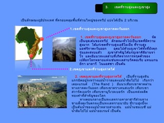 3.3. เขตที่ราบสูงและภูเขาสูงเขตที่ราบสูงและภูเขาสูง
เป็นลักษณะภูมิประเทศ ที่ครอบคลุมพื้นที่ส่วนใหญ่ของทวีป แบ่งได้เป็น 2 บริเวณ
1.เขตที่ราบสูงและภูเขาสูงภาคตะวันออก
2.เขตภูเขาและที่ราบสูงภาคใต้
1. เขตที่ราบสูงและภูเขาสูงภาคตะวันออก จัด
เป็นจุดเด่นของทวีป ลักษณะทั่วไปเป็นเขตที่มีความ
สูงมาก ได้แก่เขตที่ราบสูงเอธิโอเปีย ที่ราบสูง
แอฟริกาตะวันออก อุดมไปด้วยภูเขาไฟทั้งที่ยังคุก
รุ่นและสงบแล้ว ภูเขาสำาคัญได้แก่ภูเขาคิลิมานจา
โร และมีแนวทะเลสาบที่เกิดจากการทรุดตัวของ
เปลือกโลกหลายแห่งเช่นทะเลสาบวิคตอเรีย แทนแกน
ยิกา มาลาวี ไนแอสซา เป็นต้น
2. เขตภูเขาและที่ราบสูงภาคใต้ เป็นที่ราบสูงหิน
แกรนิตอยู่ระหว่างแม่นำ้าวาลและแม่นำ้าลิมโปโป เรียกว่า
เดอะแรนด์ (The Rand ) มีแนวเทือกเขาพาดผ่าน
ทางภาคตะวันออก เทือกเขาดราเคนสเบร์ก เทือกเขา
สวาร์ตเบอร์ก เทือกเขานูวีเวลเบอร์ก เป็นแหล่งผลิต
ทองคำาที่สำาคัญของโลก
ทางตอนกลางเป็นทะเลทรายคาลาฮารีส่วนทาง
ชายฝั่งตะวันตกจะเป็นทะเลทรายนามิบ ที่ราบสูงนี้จะ
เป็นต้นนำ้าของแม่นำ้าหลายสายเช่น แม่นำ้าแซมเบซี แม่
นำ้าลิมโปโป แม่นำ้าออเรนจ์ เป็นต้น
 