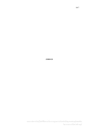 รช 7
แผนการจัดการเรียนรู้โดยใช้กิจกรรมโครงงานบูรณาการกับหลักปรัชญาของเศรษฐกิจพอเพียง
โดย นางสาววารีรัตน์ สติราษฎร์
ภาคผนวก
 