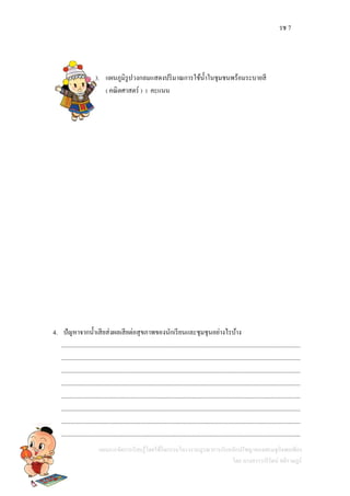 รช 7
แผนการจัดการเรียนรู้โดยใช้กิจกรรมโครงงานบูรณาการกับหลักปรัชญาของเศรษฐกิจพอเพียง
โดย นางสาววารีรัตน์ สติราษฎร์
3. แผนภูมิรูปวงกลมแสดงปริมาณการใช้น้าในชุมชนพร้อมระบายสี
( คณิตศาสตร์ ) 1 คะแนน
4. ปัญหาจากน้าเสียส่งผลเสียต่อสุขภาพของนักเรียนและชุมชุนอย่างไรบ้าง
..........................................................................................................................................................
..........................................................................................................................................................
..........................................................................................................................................................
..........................................................................................................................................................
..........................................................................................................................................................
..........................................................................................................................................................
..........................................................................................................................................................
..........................................................................................................................................................
 