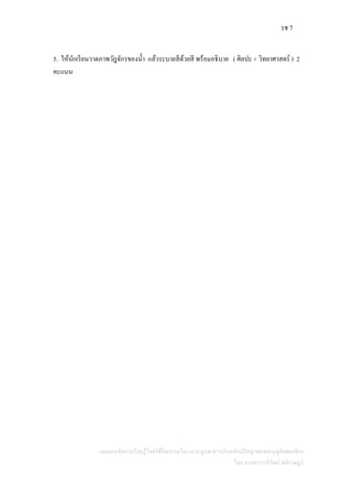 รช 7
แผนการจัดการเรียนรู้โดยใช้กิจกรรมโครงงานบูรณาการกับหลักปรัชญาของเศรษฐกิจพอเพียง
โดย นางสาววารีรัตน์ สติราษฎร์
5. ให้นักเรียนวาดภาพวัฎจักรของน้า แล้วระบายสีด้วยสี พร้อมอธิบาย ( ศิลปะ + วิทยาศาสตร์ ) 2
คะแนน
 