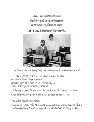 2. Microsoft
Windows
25
2518–2524: Microsoft
Paul Allen ( Bill Gates Microsoft
2513
Bill Gates Paul
Allen
2518 Gates Allen
Microsoft Microsoft
 