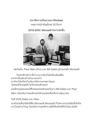 Windows
25
2518–2524: Microsoft
Paul Allen ( Bill Gates Microsoft
2513
Bill Gates Paul
Allen
2518 Gates Allen
Microsoft Microsoft
 