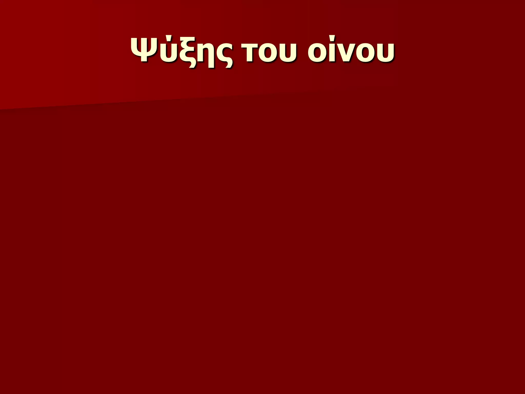 Ψύμεο ηνπ νίλνπ
 