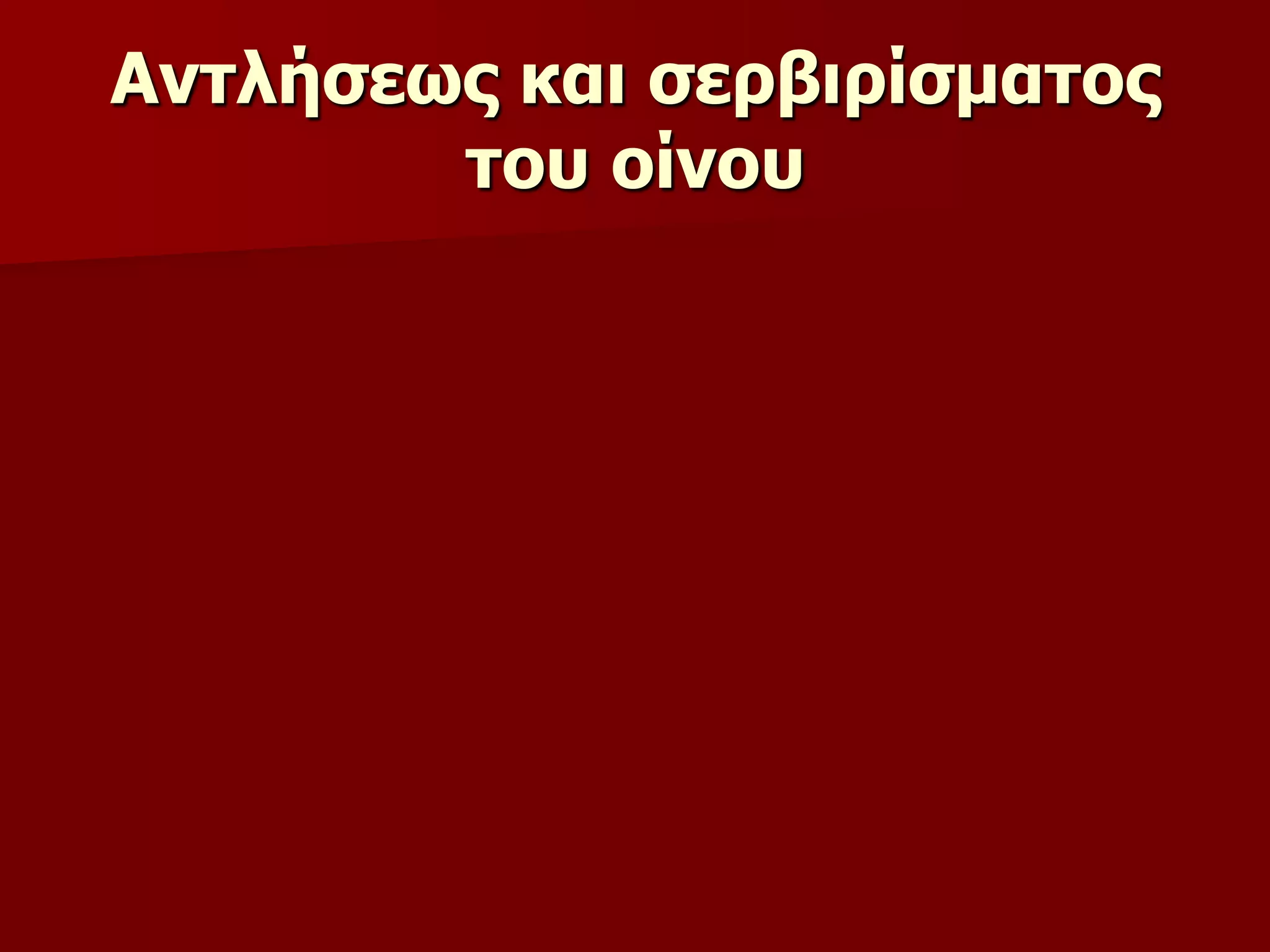 Αληιήζεσο θαη ζεξβηξίζκαηνο
ηνπ νίλνπ
 