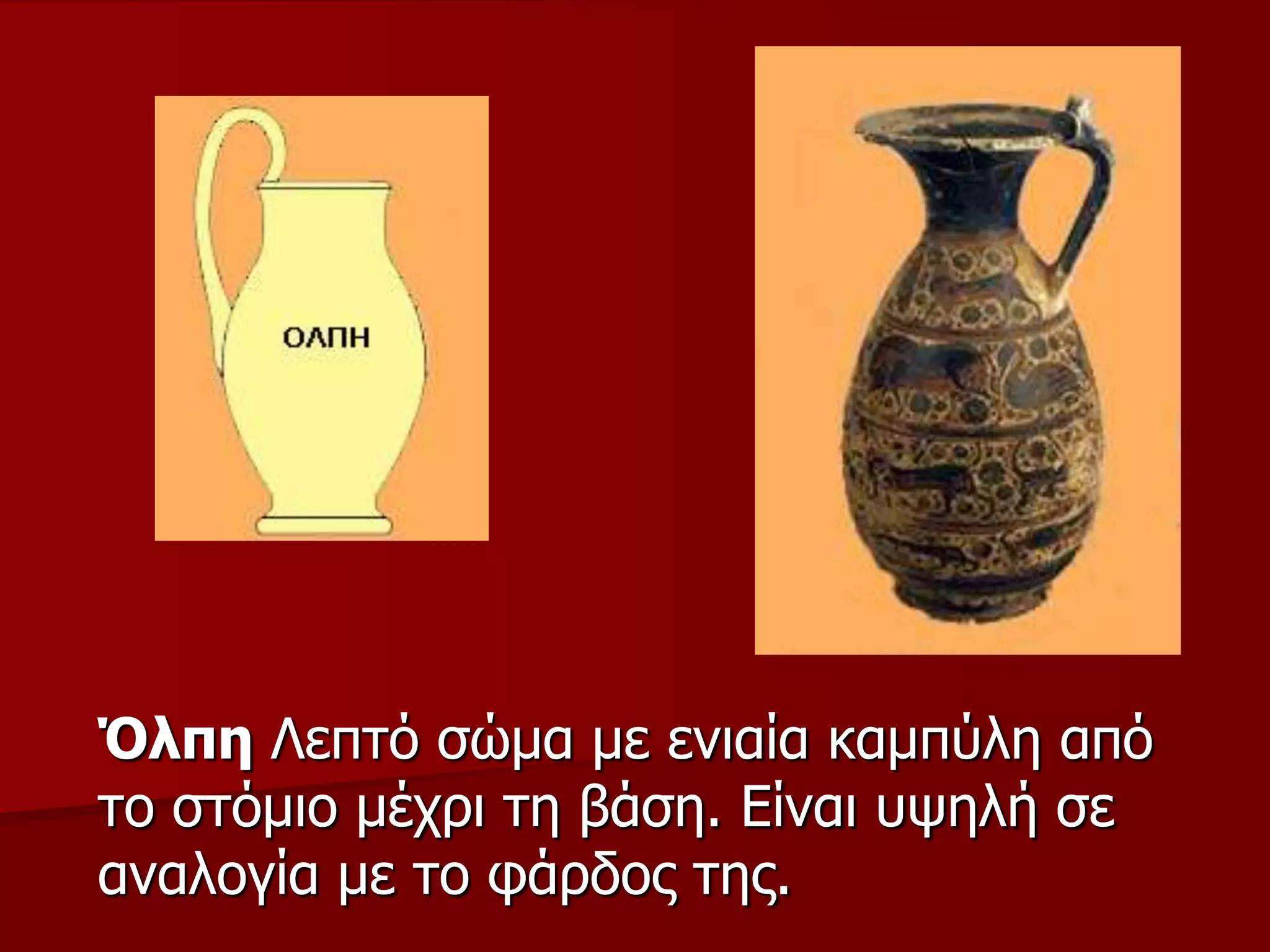 Όιπε Λεπηό ζώκα κε εληαία θακπύιε από
ην ζηόκην κέρξη ηε βάζε. Είλαη πςειή ζε
αλαινγία κε ην θάξδνο ηεο.
 