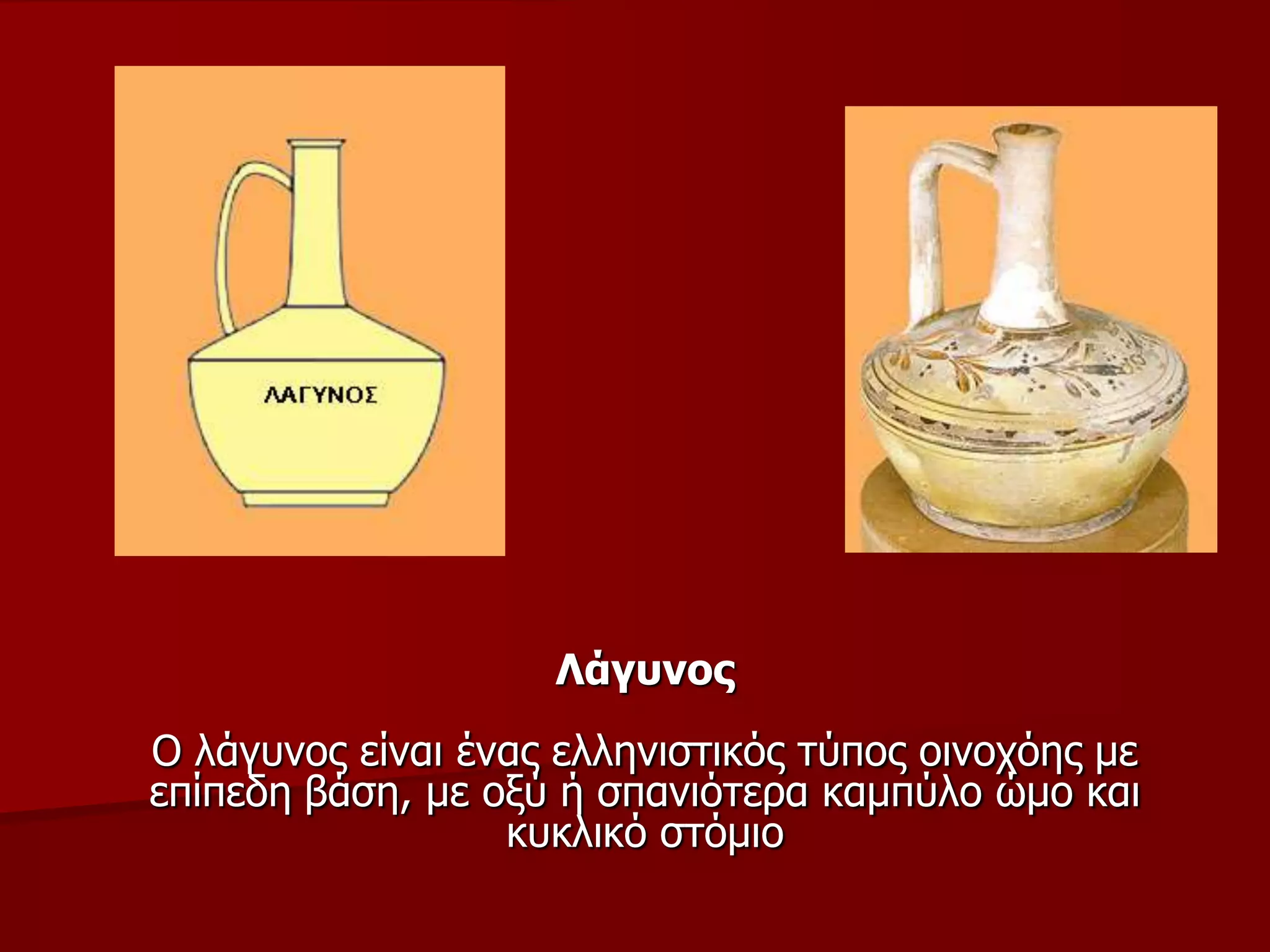 Λάγπλνο
Ο ιάγπλνο είλαη έλαο ειιεληζηηθόο ηύπνο νηλνρόεο κε
επίπεδε βάζε, κε νμύ ή ζπαληόηεξα θακπύιν ώκν θαη
θπθιηθό ζηόκην
 