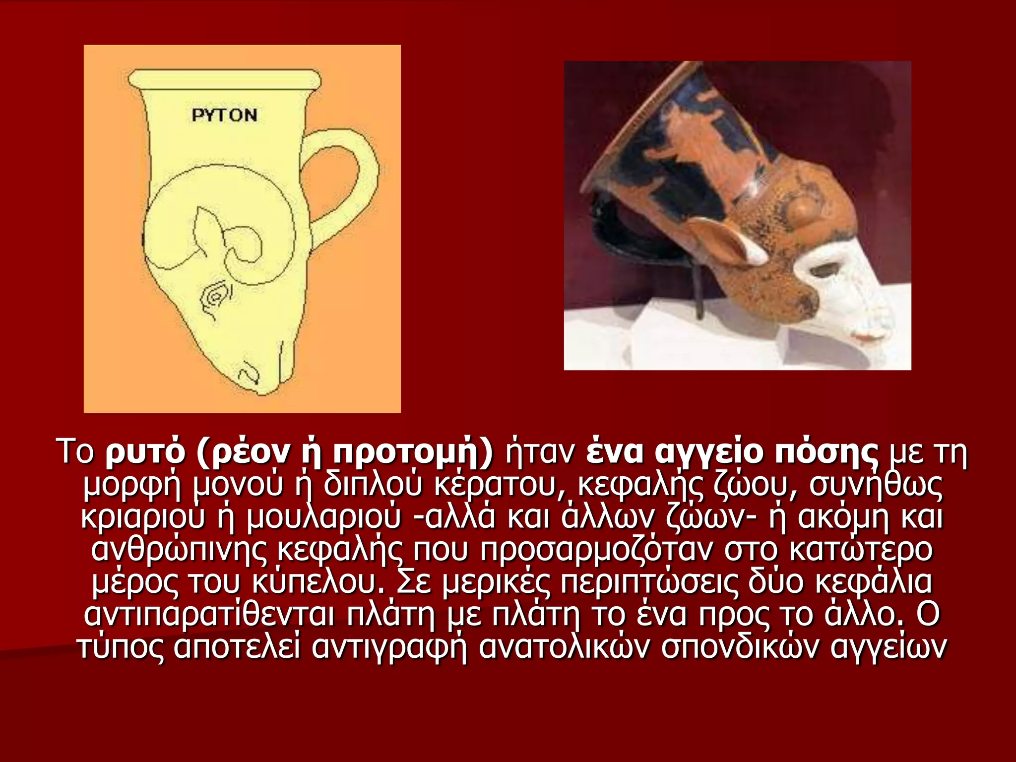 Τν ξπηό (ξένλ ή πξνηνκή) ήηαλ έλα αγγείν πόζεο κε ηε
κνξθή κνλνύ ή δηπινύ θέξαηνπ, θεθαιήο δώνπ, ζπλήζσο
θξηαξηνύ ή κνπιαξηνύ -αιιά θαη άιισλ δώσλ- ή αθόκε θαη
αλζξώπηλεο θεθαιήο πνπ πξνζαξκνδόηαλ ζην θαηώηεξν
κέξνο ηνπ θύπεινπ. Σε κεξηθέο πεξηπηώζεηο δύν θεθάιηα
αληηπαξαηίζεληαη πιάηε κε πιάηε ην έλα πξνο ην άιιν. Ο
ηύπνο απνηειεί αληηγξαθή αλαηνιηθώλ ζπνλδηθώλ αγγείσλ
 