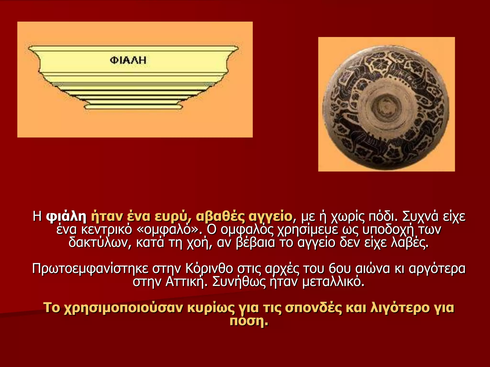 Η θηάιε ήηαλ έλα επξύ, αβαζέο αγγείν, κε ή ρσξίο πόδη. Σπρλά είρε
έλα θεληξηθό «νκθαιό». Ο νκθαιόο ρξεζίκεπε σο ππνδνρή ησλ
δαθηύισλ, θαηά ηε ρνή, αλ βέβαηα ην αγγείν δελ είρε ιαβέο.
Πξσηνεκθαλίζηεθε ζηελ Κόξηλζν ζηηο αξρέο ηνπ 6νπ αηώλα θη αξγόηεξα
ζηελ Αηηηθή. Σπλήζσο ήηαλ κεηαιιηθό.
Τν ρξεζηκνπνηνύζαλ θπξίσο γηα ηηο ζπνλδέο θαη ιηγόηεξν γηα
πόζε.
 