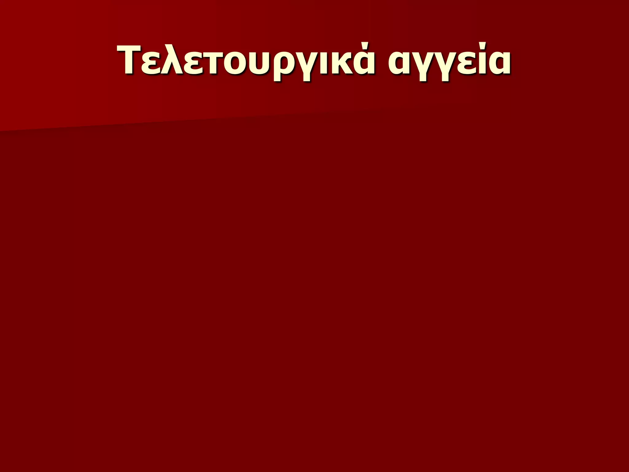 Τειεηνπξγηθά αγγεία
 