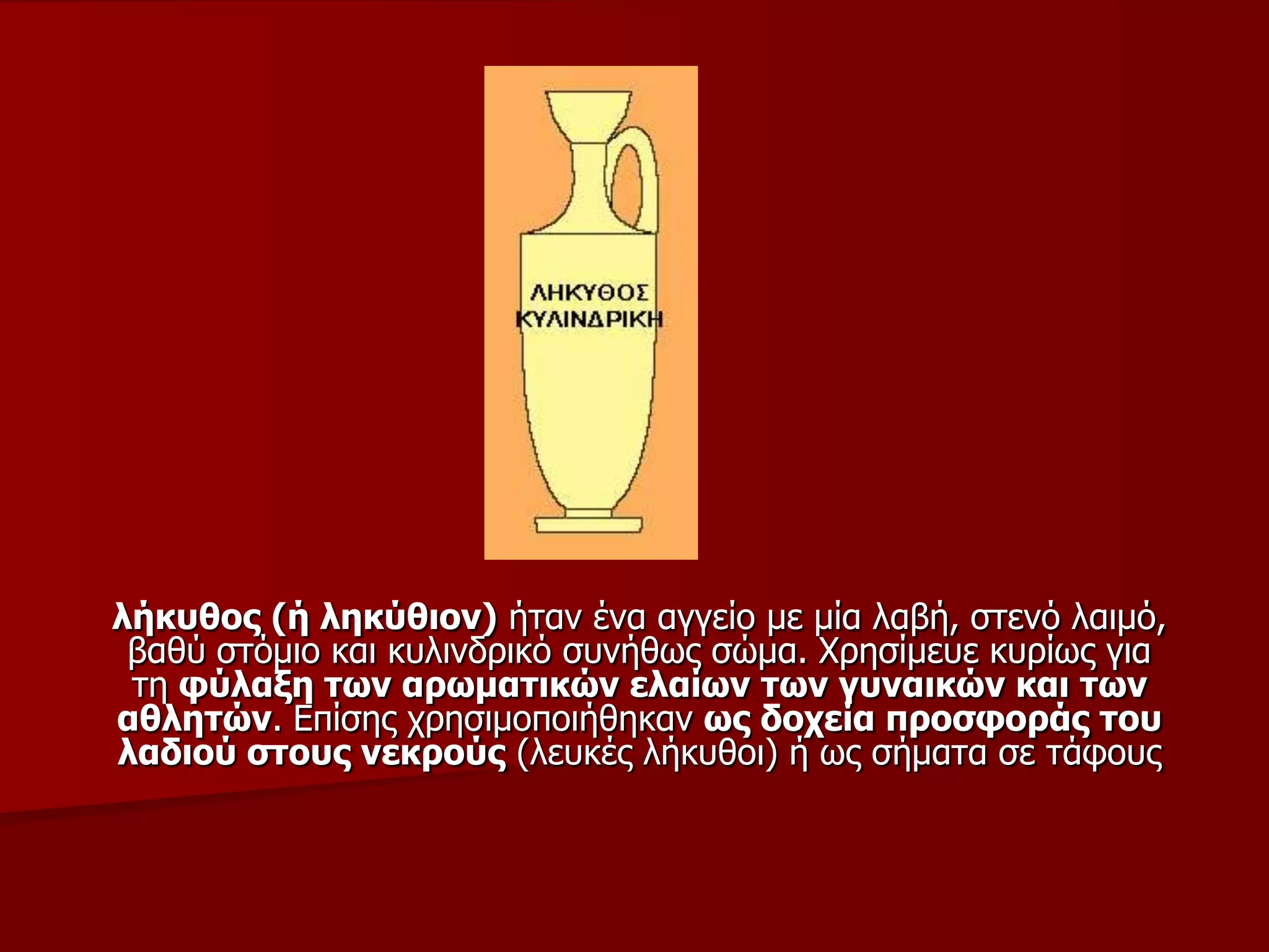 ιήθπζνο (ή ιεθύζηνλ) ήηαλ έλα αγγείν κε κία ιαβή, ζηελό ιαηκό,
βαζύ ζηόκην θαη θπιηλδξηθό ζπλήζσο ζώκα. Φξεζίκεπε θπξίσο γηα
ηε θύιαμε ησλ αξσκαηηθώλ ειαίσλ ησλ γπλαηθώλ θαη ησλ
αζιεηώλ. Επίζεο ρξεζηκνπνηήζεθαλ σο δνρεία πξνζθνξάο ηνπ
ιαδηνύ ζηνπο λεθξνύο (ιεπθέο ιήθπζνη) ή σο ζήκαηα ζε ηάθνπο
 