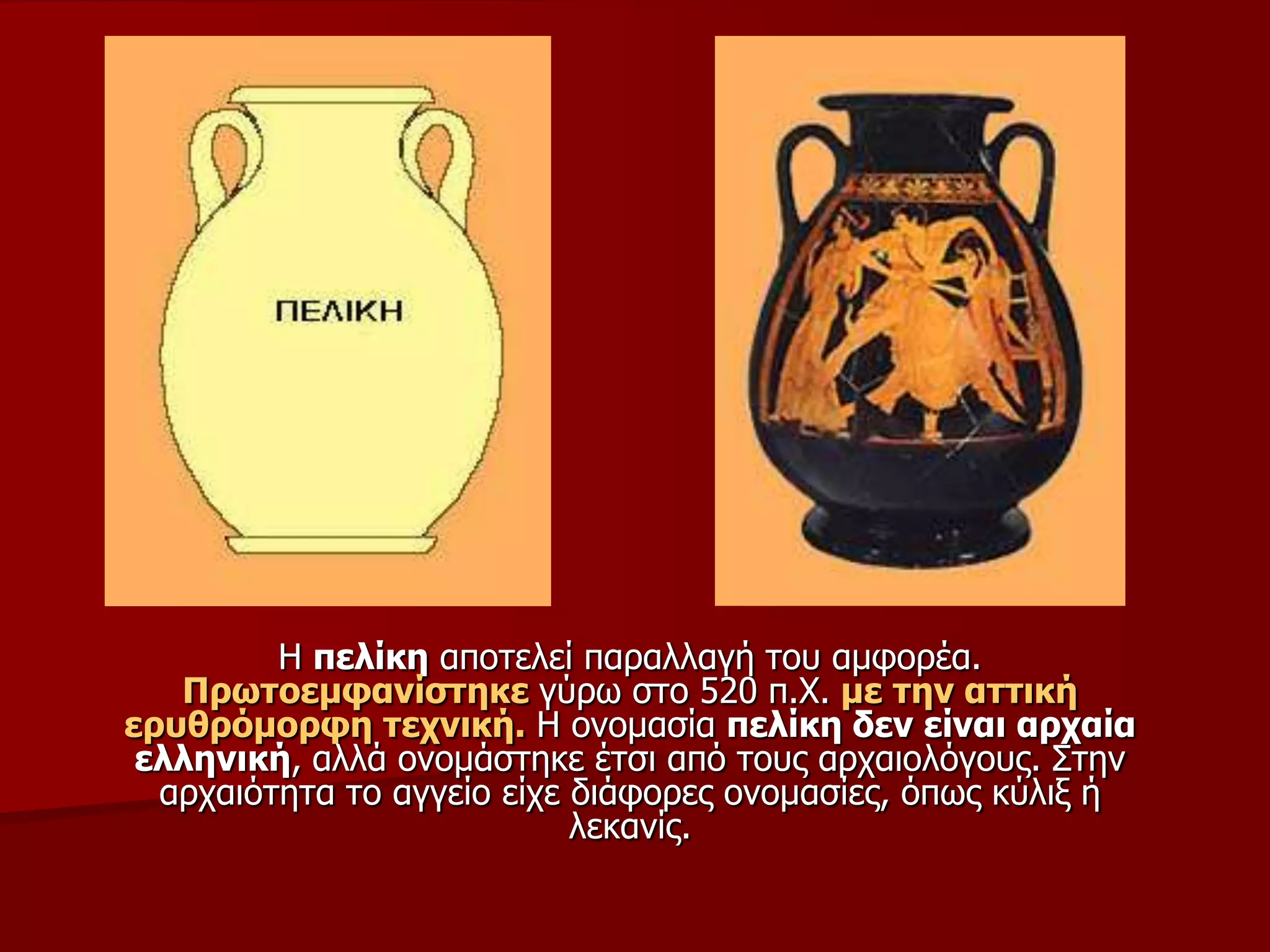 Η πειίθε απνηειεί παξαιιαγή ηνπ ακθνξέα.
Πξσηνεκθαλίζηεθε γύξσ ζην 520 π.Φ. κε ηελ αηηηθή
εξπζξόκνξθε ηερληθή. Η νλνκαζία πειίθε δελ είλαη αξραία
ειιεληθή, αιιά νλνκάζηεθε έηζη από ηνπο αξραηνιόγνπο. Σηελ
αξραηόηεηα ην αγγείν είρε δηάθνξεο νλνκαζίεο, όπσο θύιημ ή
ιεθαλίο.
 