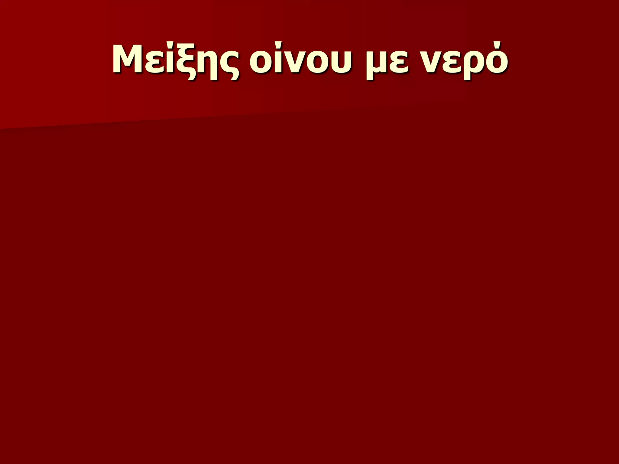 Μείμεο νίλνπ κε λεξό
 