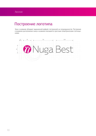 Логотип
Знак и название обладают выраженной рифмой, построенной на полуокружностях. Построение
и взаимное расположение знака и названия описывается простыми геометрическими соотноше-
ниями.
Построение логотипа
10
 