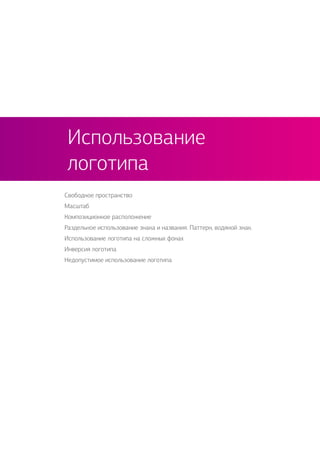 Свободное пространство
Масштаб
Композиционное расположение
Раздельное использование знака и названия. Паттерн, водяной знак.
Использование логотипа на сложных фонах
Инверсия логотипа
Недопустимое использование логотипа
Использование
логотипа
 