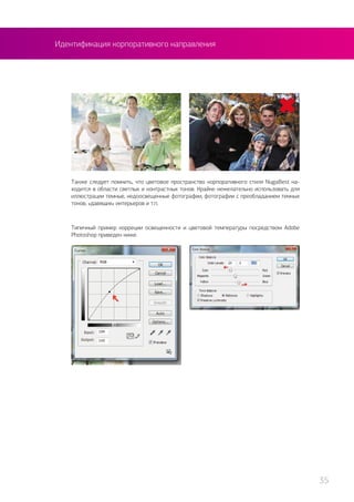 Идентификация корпоративного направления
Также следует помнить, что цветовое пространство корпоративного стиля NugaBest на-
ходится в области светлых и контрастных тонов. Крайне нежелательно использовать для
иллюстрации темные, недоосвещенные фотографии, фотографии с преобладанием темных
тонов, «давящих» интерьеров и т.п.
Типичный пример корреции освещенности и цветовой температуры посредством Adobe
Photoshop приведен ниже.
35
 