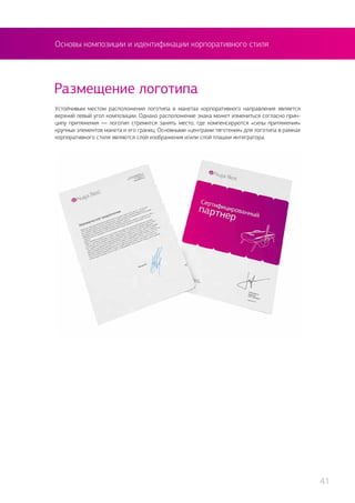Основы композиции и идентификации корпоративного стиля
Устойчивым местом расположения логотипа в макетах корпоративного направления является
верхний левый угол композиции. Однако расположение знака может измениться согласно прин-
ципу притяжения — логотип стремится занять место, где компенсируются «силы притяжения»
крупных элементов макета и его границ. Основными «центрами тяготения» для логотипа в рамках
корпоративного стиля являются слой изображения и/или слой плашки интегратора.
Размещение логотипа
41
 