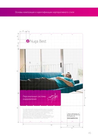 Основы композиции и идентификации корпоративного стиля
45
 