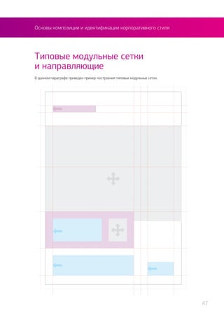 Основы композиции и идентификации корпоративного стиля
В данном параграфе приведен пример построения типовых модульных сеток.
Типовые модульные сетки
и направляющие
47
 