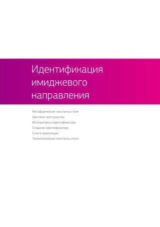 Метафорические константы стиля
Цветовое пространство
Интеграторы и идентификаторы
Создание идентификатора
Слои в композиции
Технологические константы стиля
Идентификация
имиджевого
направления
 