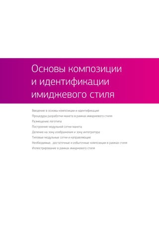 Введение в основы композиции и идентификации
Процедура разработки макета в рамках имиджевого стиля:
Размещение логотипа
Построение модульной сетки макета
Деление на зону изображения и зону интегратора
Типовые модульные сетки и направляющие
Необходимые, достаточные и избыточные композиции в рамках стиля
Иллюстрирование в рамках имиджевого стиля
Основы композиции
и идентификации
имиджевого стиля
 