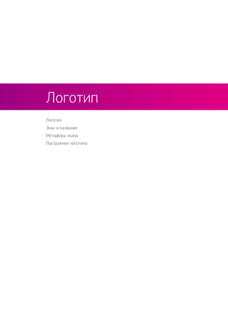 Логотип
Знак и название
Метафора знака
Построение логотипа
Логотип
 