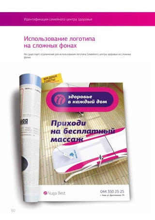 Идентификация семейного центра здоровья
Не существует ограничений для использования логотипа Семейного центра здоровья на сложных
фонах.
Использование логотипа
на сложных фонах
80
 