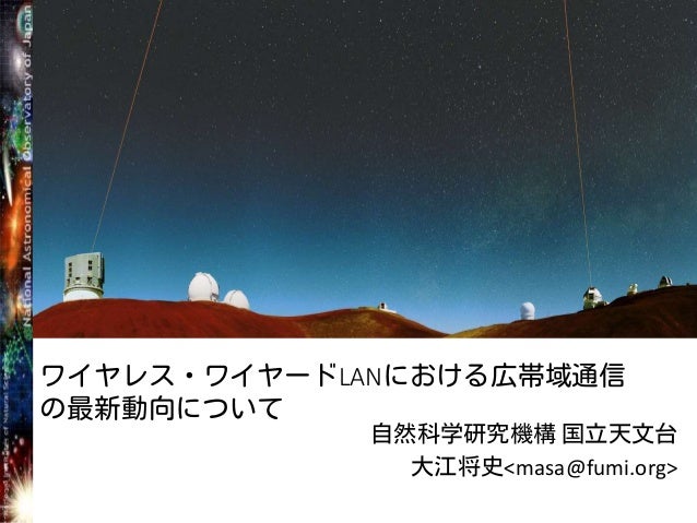 ワイヤレス ワイヤードにおける広帯域通信 2