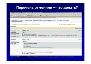 11 декабрядекабря 20042004 гг.. КруглыйКруглый столстол ""НовоеНовое законодательствозаконодательство,, регулирующеерегулирующее деятельностьдеятельность архивнойархивной службыслужбы""
ПереченьПеречень отменилиотменили –– чточто делатьделать??
 