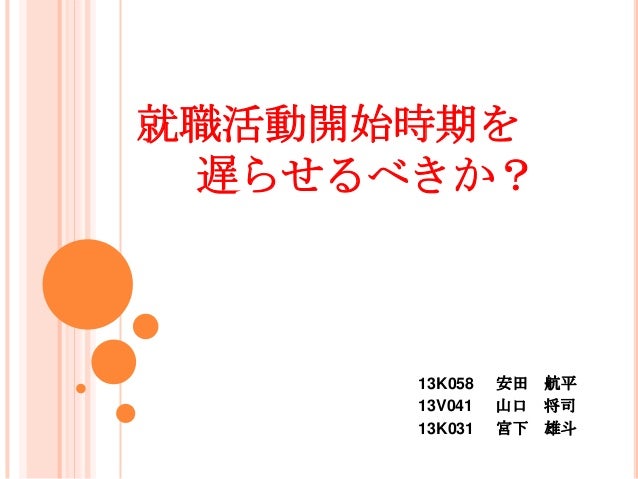就職活動開始時期を遅らせるべきか コピー 2