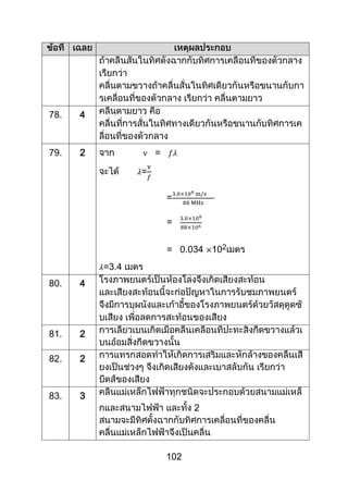 102
78. 4
79. 2 =
=
=
=
= 0.034 102
=3.4
80. 4
81. 2
82. 2
83. 3
2
 