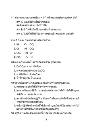 13
47
A
B
C
A B C
1. KI Cr CO2
2. Cr KI CO2
3. CO2 KI Cr
4. CO2 Cr KI
48.
1. CaCO3
2. CaCO3
3.
4.
49.
1.
2.
3.
4.
50
 