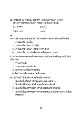 22
75 10 16
1. 1.6 m s2 2.3.2
3. 6.4 m s2 4.9.6 m s2
76
1.
2.
3.
4.
77
1.
2.
3.
4.
78
1.
2.
3.
4.
 