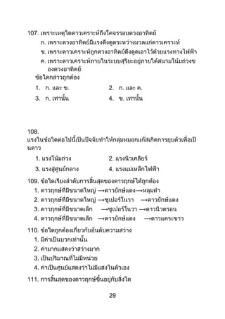 29
107
1. 2.
3. 4.
108
1 2
3 4
109
1.
2.
3.
4.
110
1.
2.
3.
4.
111
 