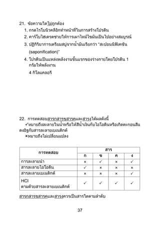 37
21.
1.
2.
3. “
(saponification)”
4. 1
4
22.


   
   
   
HCI
   
 