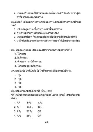 43
4.
35.
1.
2.
3.
4.
36. (H+)
1.
2.
3.
4.
37.
1.
2.
3.
4.
38. 3
1. AF BF3 CF2
2. AF B2F3 CF2
3. AF2 B2F3 CF
4. AF2 BF3 CF
 
