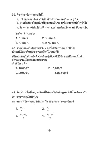 44
39.
1A
1A 2A
1. . . 2. . .
3. . . 4. . . .
40. X 5,000
X 6.25%
1. 10,000 2. 15,000
3. 20,000 4. 25,000
41. g
W 1
W 2
1. 2.
3. 4.
 