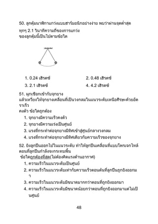 48
50.
2.1
1. 0.24 2. 0.48
3. 2.1 4. 4.2
51.
1.
2.
3.
4.
52.
1.
2.
3.
4.
 
